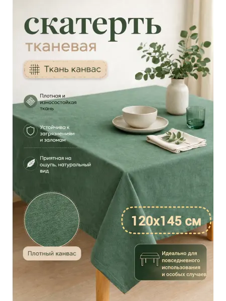 Шторы АЖУР Скатерть на стол 120*145, зеленая тканевая на праздник