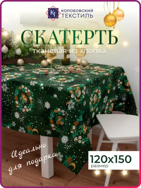 Колобовский текстиль Скатерть на стол новогодняя 120х150 см