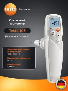 Термометр Testo 105 для пищевого сектора с термощупом 10 см