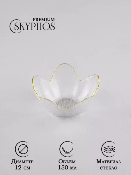 SKYPHOS Соусник стеклянный 150 мл «Цветок», 12х12х5 см