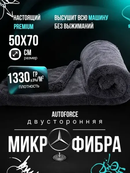 Двусторонняя микрофибра для авто 50x70 см 1300 GSM AutoForce
