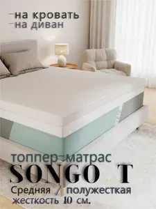 Топпер-матрас SONGO T 105х185 ортопедический , высота 10 см, матрас на диван (топпер-наматрасник), две стороны жесткости