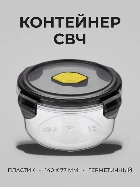 Контейнер пищевой СВЧ 600мл 140 х 77мм пластик BRILLIANT с к