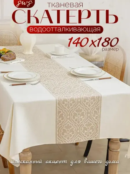 Скатерть на стол тканевая водоотталкивающая 140х180см