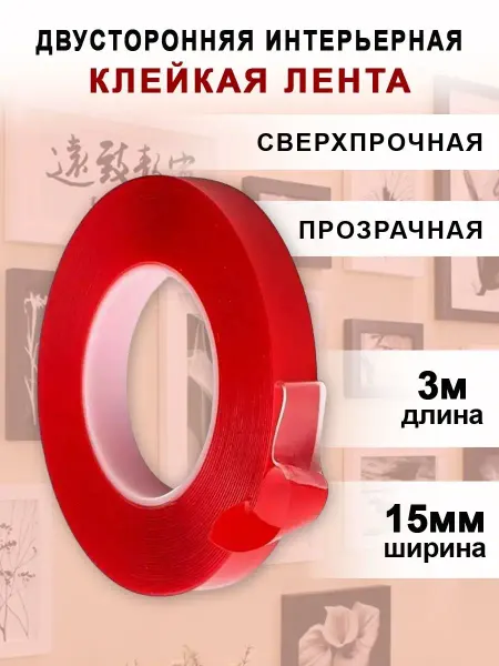 ЕРМАК Интерьерная клейкая лента двухсторонний скотч 3 м 15 мм