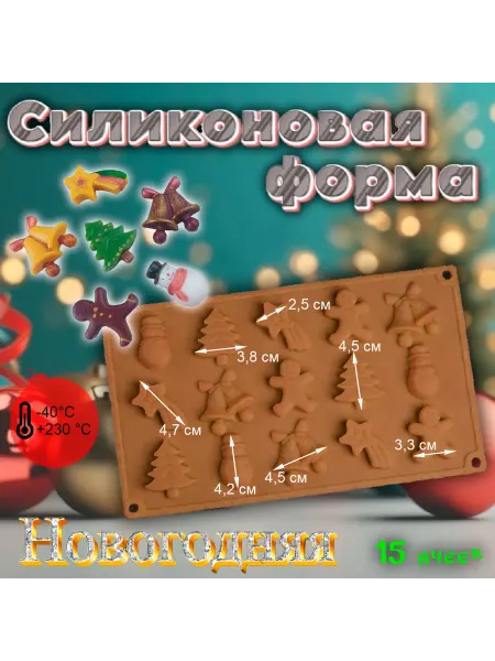 Silikonmold Форма для льда и шоколада Новогодняя 15 ячеек