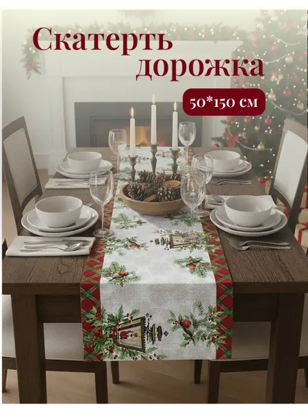 Linendan Скатерть дорожка на стол новогодняя 50*150 см
