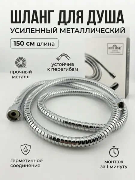ИЛЕА4 Шланг для душа 150см металлический гибкий для смесителя