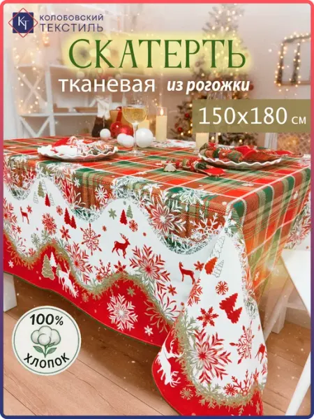 Колобовский текстиль Скатерть на стол новогодняя 150х180 см