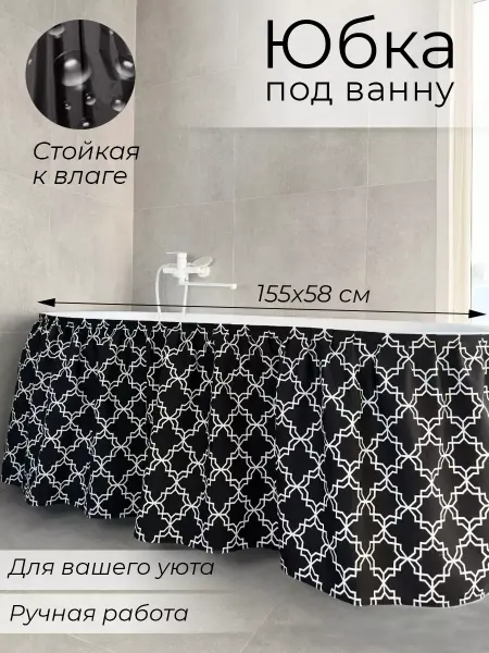 ВсемНужка Экран под ванну тканевый черно-белый ДАК 155х58
