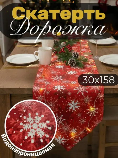 Дорожка на стол новогодняя 30 см * 158 см