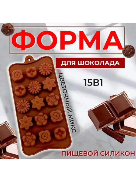 Форма силиконовая для шоколада Цветочный микс 15в1
