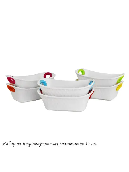 Набор из 6 прямоугольных салатников 15см с силикон.ручками