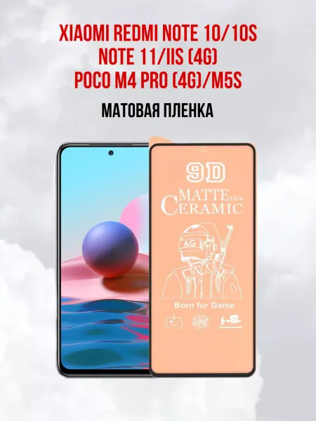 DifferentSHOP Матовая защитная пленка для Xiaomi Redmi Note 10 - Note 10S