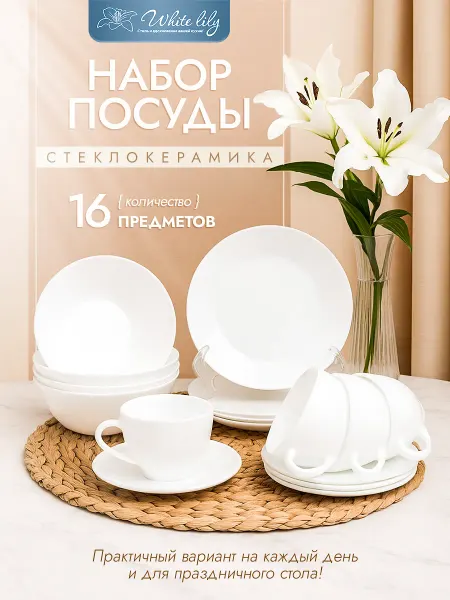 WHITE LILY Столовый набор 16 предметов на 4 персоны круглый с кружками