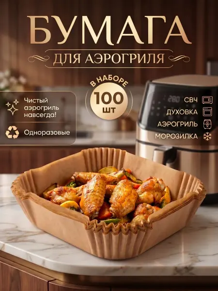 Пергаментная бумага для аэрогриля и выпечки 100 шт 16*16