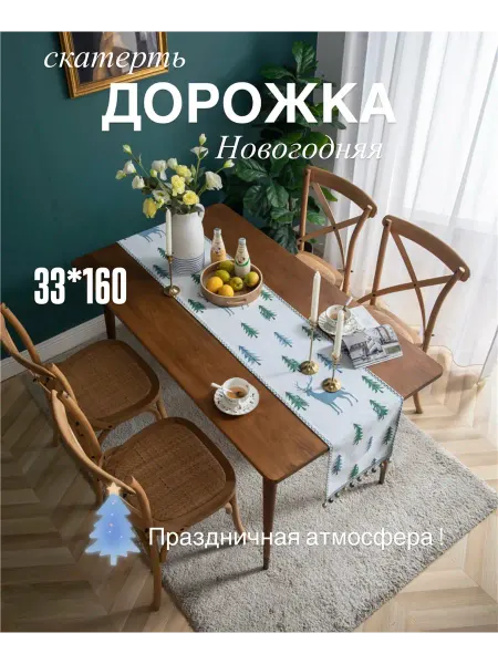 Скатерть Дорожка на стол 33*160 Новогодняя праздничная