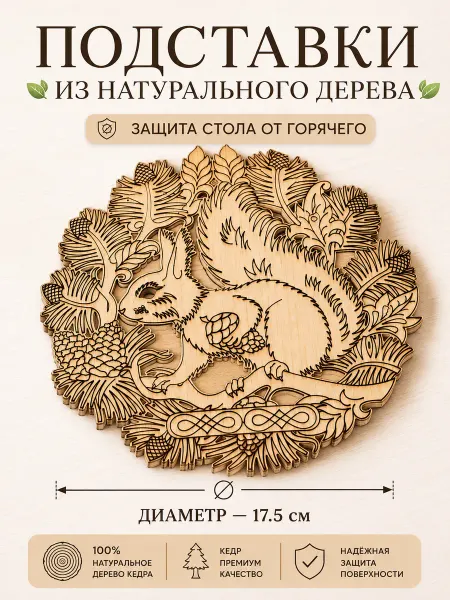 Веллери Деревянная подставка под горячее из кедра 17,5см - голуби