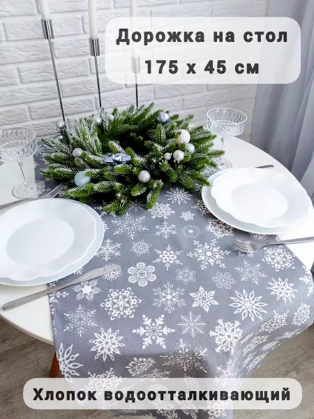 SOUL-HOME Дорожка новогодняя 175х45см