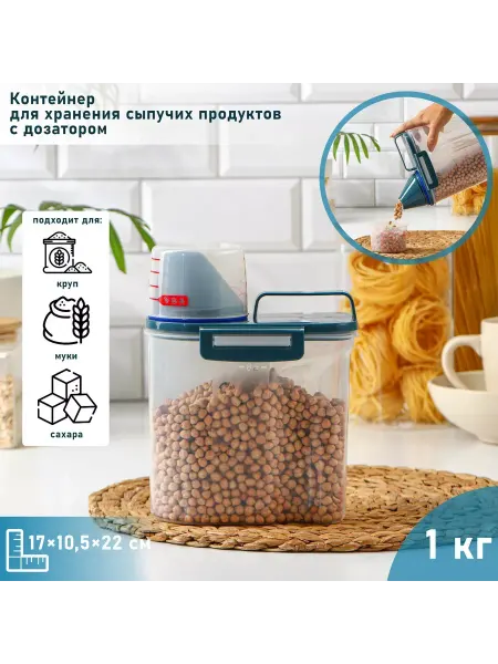 Moonglee Контейнер сыпучих продуктов с дозатором 1 кг 17х10.5х22 см
