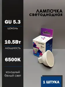 Лампочка Космос MR16 GU5.3 220V 10,5W (10W) (860lm) 6500K