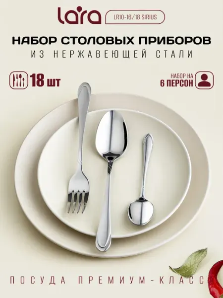 Lara Набор столовых приборов, 18 предметов LR10-16 18