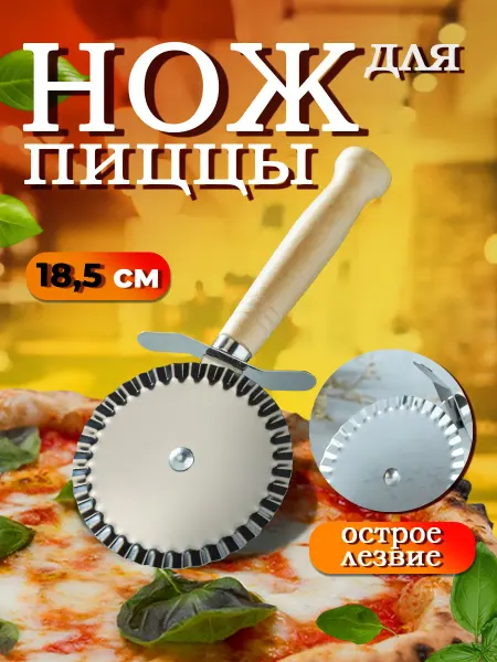 Доляна Нож для пиццы и теста круглый 18 см