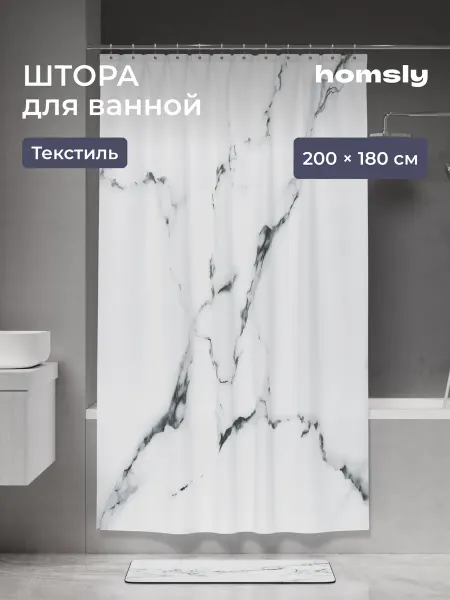 Homsly Штора для ванной комнаты 200*180 см, 8H-020-TCMW-GES
