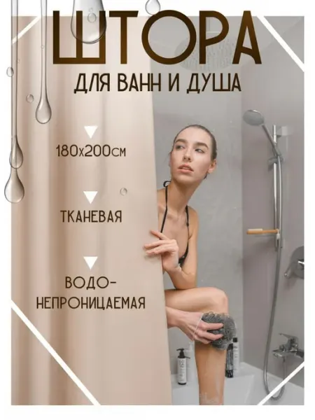 Домик Кристи Штора для ванной и душа тканевая бежевая 180*200