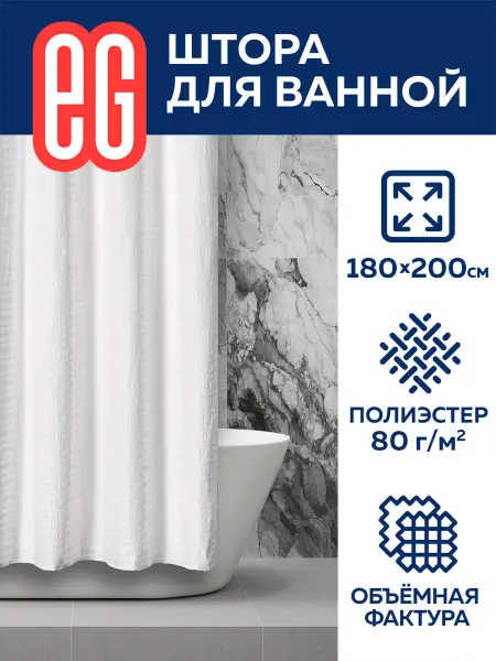 EG Штора для ванной комнаты и душа с утяжелителем 180 х 200 см