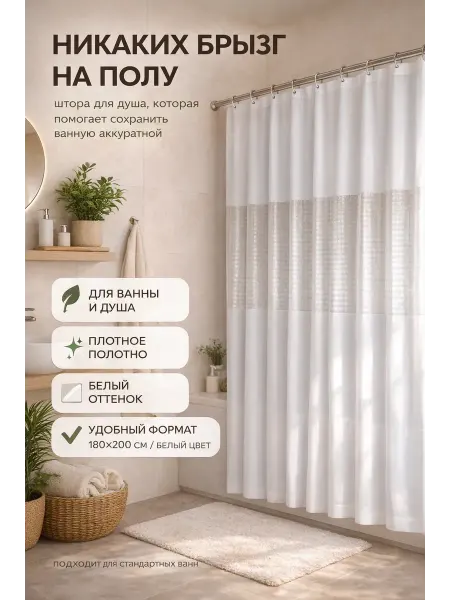 НАДЕЯ Белая штора для ванной 180*200