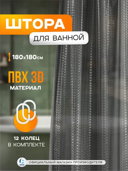 Zenfort Шторы для ванной прозрачные 3D 180*180