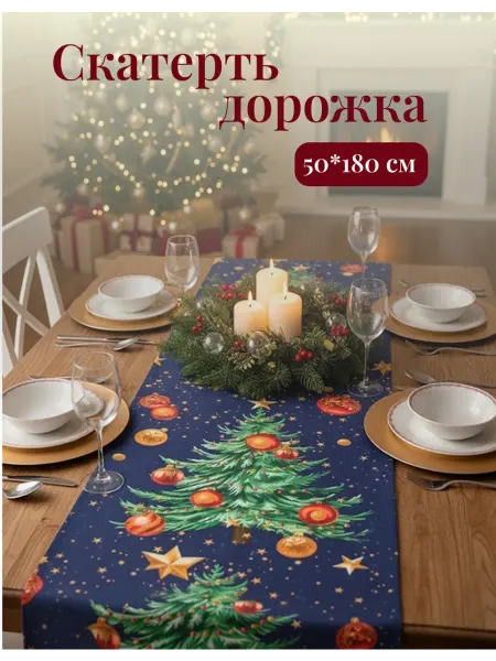 Linendan Скатерть дорожка на стол новогодняя 50*180 см