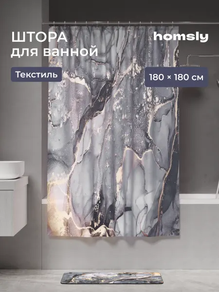 Homsly Штора для ванной комнаты 180*180 см, 8H-062-TCMG-GES