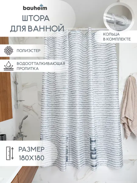 BAUHEIM Тканевая штора для ванной комнаты 180*180 см