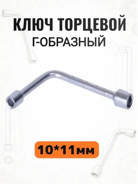 АВТОДЕЛО Ключ торцевой Г-образный 10*11мм