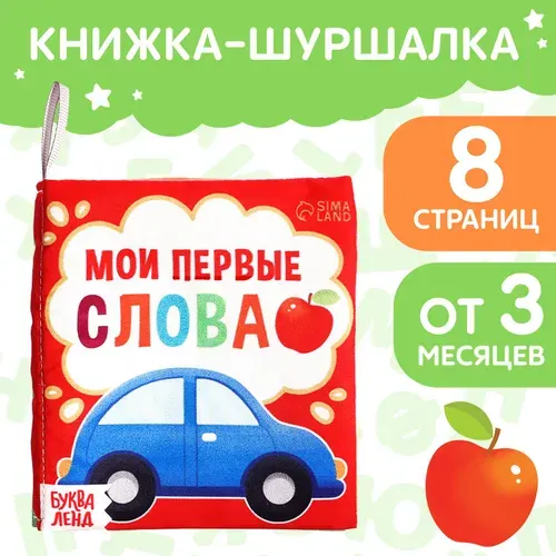 Книжка-шуршалка Мои первые слова , 10 11 см