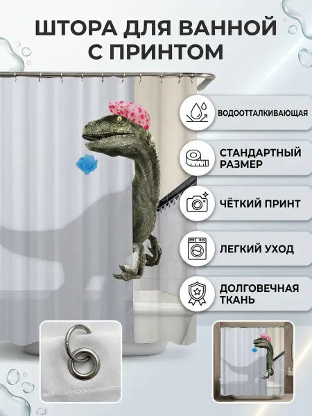 Веронич Штора в ванную 180 * 180 динозавр