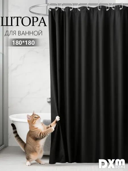 DXMhome Штора для ванной водоотталкивающая180*180cm Черная