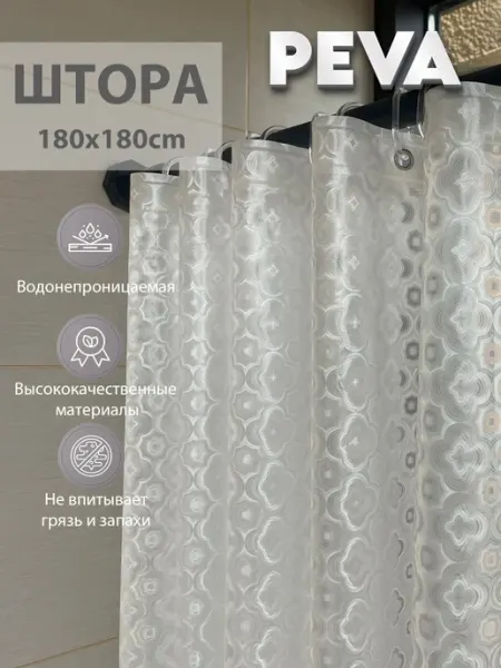 Непромокаемая шторка для ванной ПВХ 180x180cm