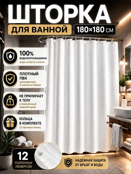 AIRUS05 Шторка для ванной 180х180 водонепроницаемая с кольцами