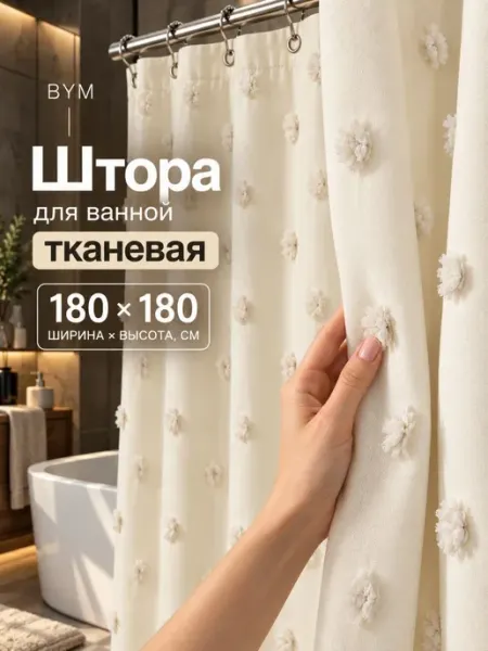 BYM Штора для ванной тканевая водоотталкивающая 180х180 см