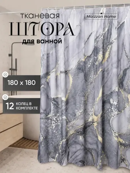 MAIZZAN HOME Тканевая штора для ванной 180х180 водонепроницаемая