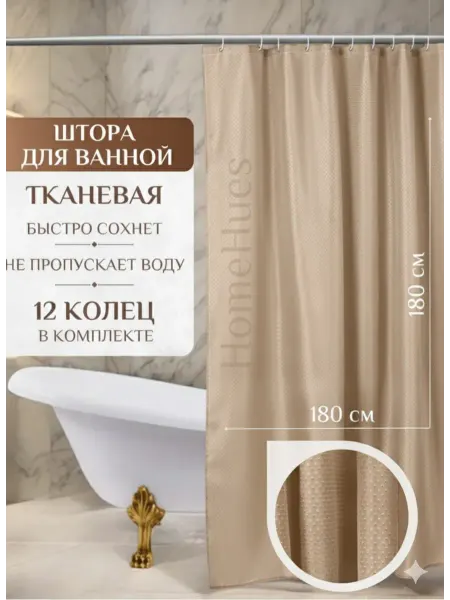 HomeHues Штора тканевая для ванной комнаты 180х180