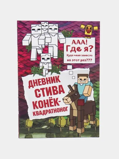 Дневник Стива, конёк квадратноног