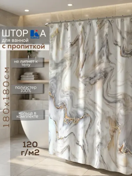 Kaksa Штора для ванной тканевая "Мрамор серый" 180х180 см