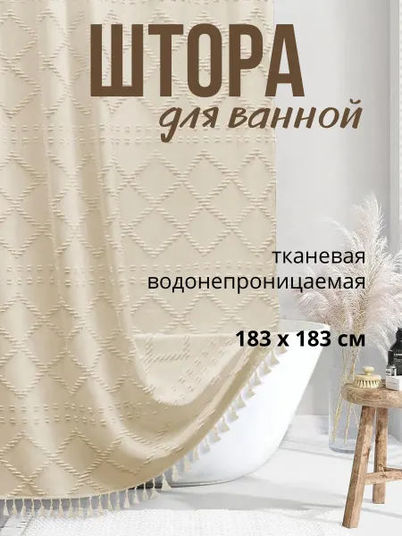 Loreen Штора для ванной тканевая с бахромой 180х180