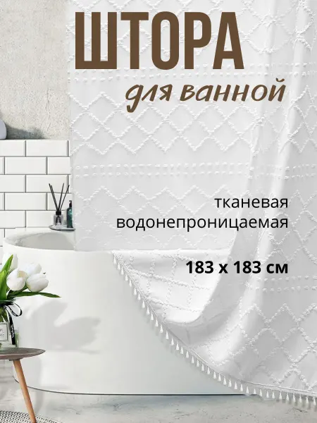 Loreen Штора для ванной тканевая водоотталкивающая 180х180