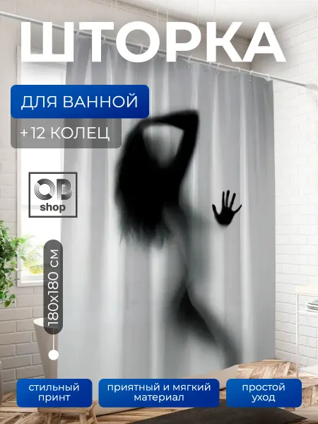 OBshop Штора для ванной и душа водоотталкивающая 180х180 см