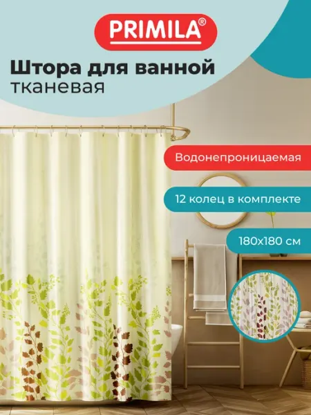 PRIMILA Штора для ванной 180х180 см, шторка для душа, занавеска